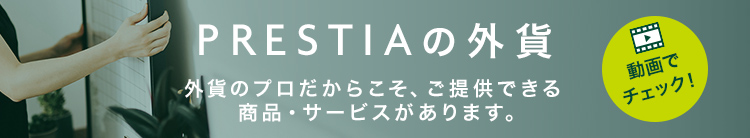 PRESTIAの外貨 外貨のプロだからこそ、ご提供できる商品・サービスがあります。動画でチェック！