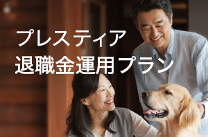 PRESTIA 退職金運用プログラム