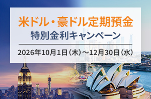 米ドル・豪ドル定期預金 特別金利キャンペーン 2026年10月1日(木)~12月30日(水)