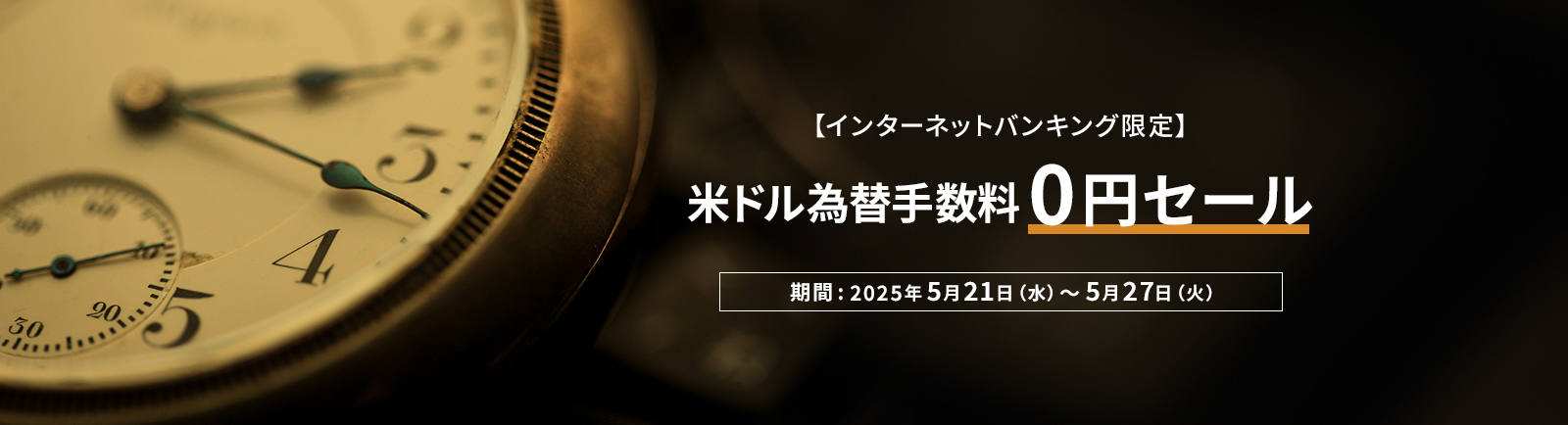 【インターネットバンキング限定】 米ドル為替手数料0円セール 期間：2025年5月21日（水）～5月27日（火）