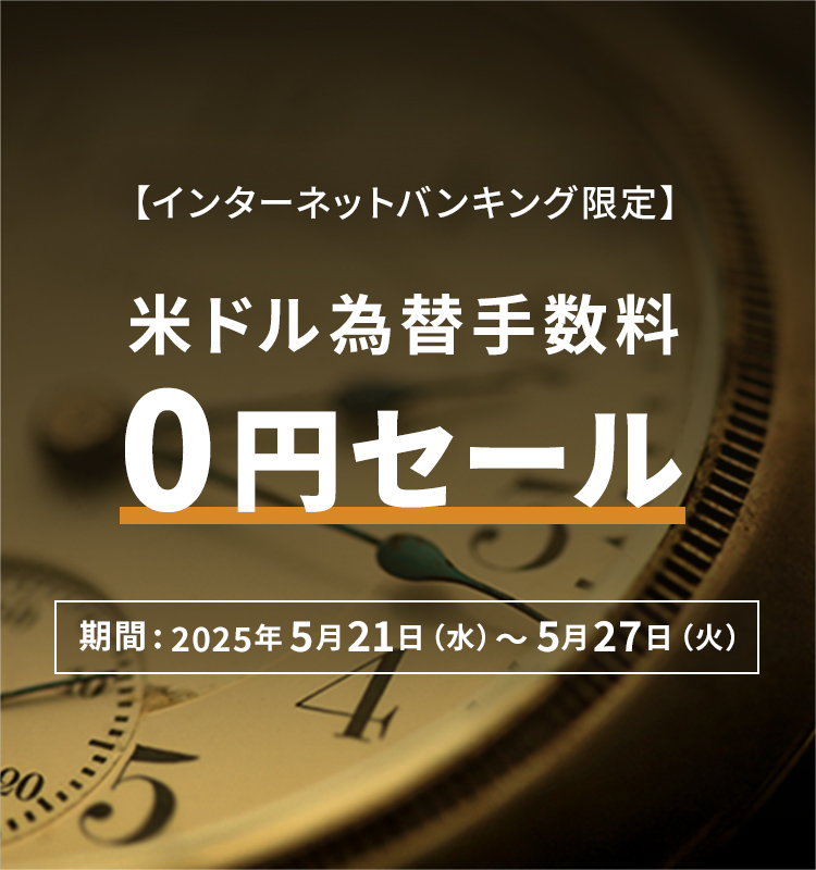 【インターネットバンキング限定】 米ドル為替手数料0円セール 期間：2025年5月21日（水）～5月27日（火）