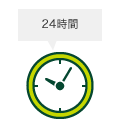 24時間