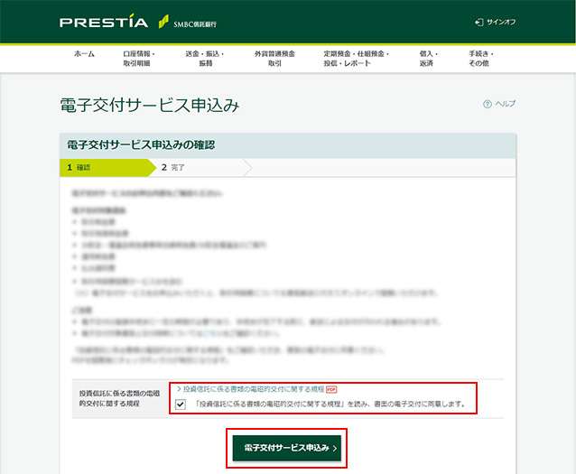 お申込内容とご注意事項をご確認ください。「投資信託に係る書類の電磁的交付に関する規程」を読み、書面の電子交付に同意した上でチェックボックスにチェックをしてください。「電子交付サービス申込み」を押してください。