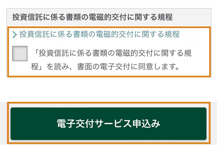 お申込内容とご注意事項をご確認ください。「投資信託に係る書類の電磁的交付に関する規程」を読み、書面の電子交付に同意した上でチェックボックスにチェックをしてください。「電子交付サービス申込み」を押してください。