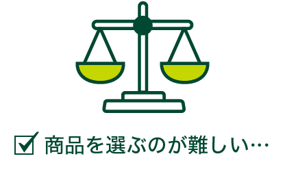 商品を選ぶのが難しい・・・