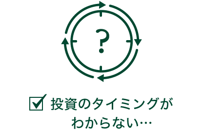 投資のタイミングがわからない・・・