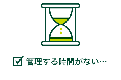 管理する時間がない・・・