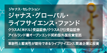 ジャナス・セレクション ジャナス・グローバル・ライフサイエンス・ファンド クラスA（米ドル）受益証券／クラスA（円）受益証券 アイルランド籍オープンエンド契約型外国投資信託 革新性と堅実性が期待できるライフサイエンス関連企業に投資