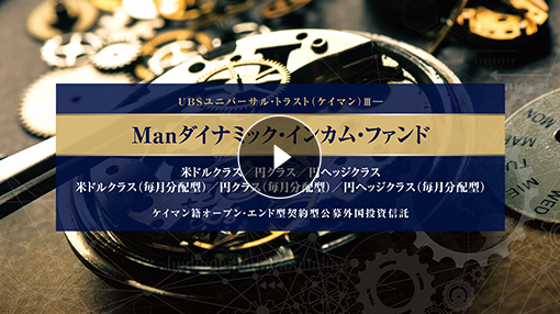 UBSユニバーサル・トラスト(ケイマン)Ⅲ- Manダイナミック・インカム・ファンド 米ドルクラス/円クラス/円ヘッジクラス/米ドルクラス(毎月分配型)/円クラス(毎月分配型)/円ヘッジクラス(毎月分配型) ケイマン籍オープン・エンド型契約型公募外国投資信託