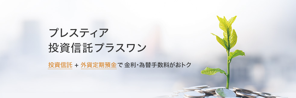 プレスティア投資信託プラスワン 投資信託 + 外貨定期預金で金利・為替手数料がおトク