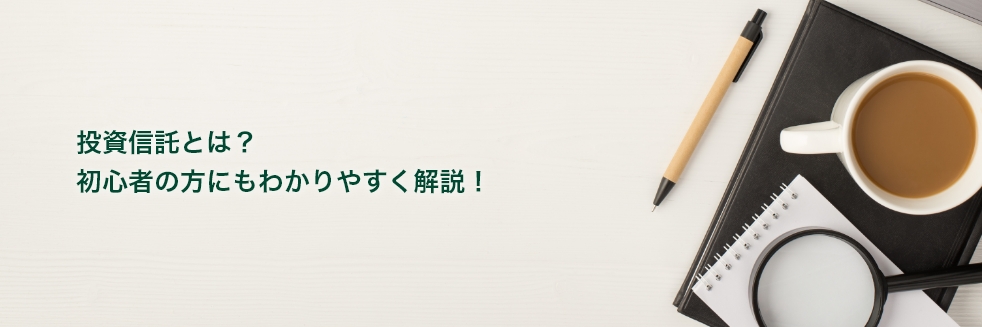 投資信託とは？ 初心者の方にもわかりやすく解説！