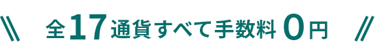 全17通貨すべて手数料0円