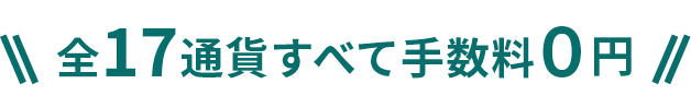 全17通貨すべて手数料0円