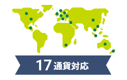 17通貨対応