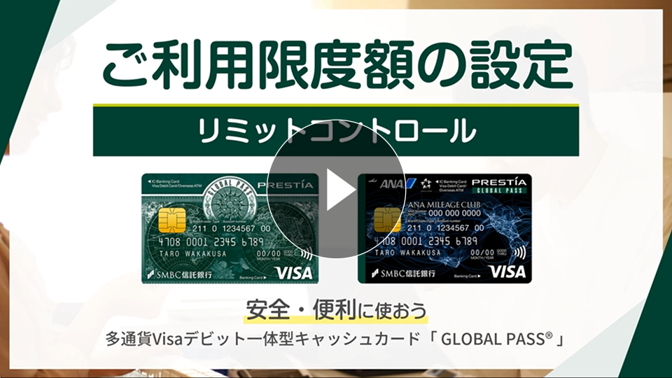 ご利用限度額の設定 リミットコントロール 安全・便利に使おう 多通貨Visaデビット一体型キャッシュカード「GLOBAL PASS®」GPcardB券面 ANACardB券面