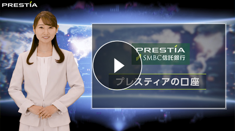 動画でチェック！ PRESTIA SMBC信託銀行 プレスティアの口座