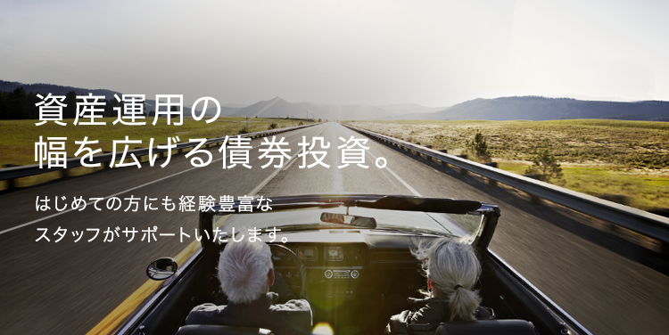 資産運用の幅を広げる債券投資。はじめての方にも経験豊富なスタッフがサポートいたします。