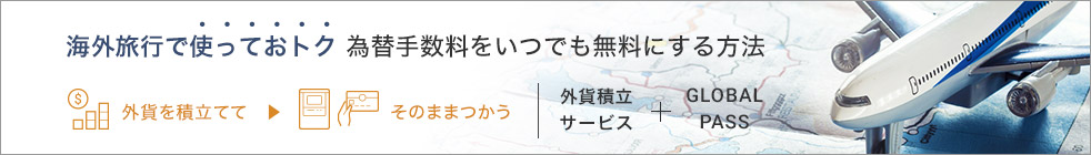 海外旅行で使っておトク 為替手数料をいつでも無料にする方法 外貨を積立てて そのままつかう 外貨積立サービス + GLOBAL PASS 通貨マーク