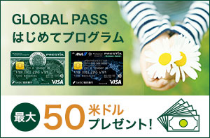 GLOBAL PASSはじめてプログラム 最大50米ドル プレゼント！ GPcardB券面, ANACardB券面