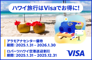 ハワイ旅行はVisaでお得に！ アラモアナセンター優待 期間：2025.1.31-2026.1.30 ロバーツハワイ空港送迎割引 期間：2025.1.31-2025.12.31 VISAロゴ