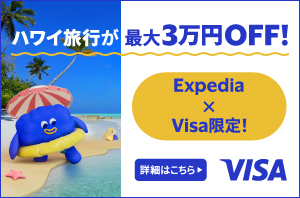 ハワイ旅行が最大3万円OFF！ Expedia×Visa限定！ 詳細はこちら VISAロゴ