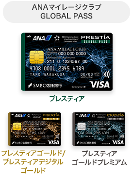 ANAマイレージクラブ GLOBAL PASS ANACardB券面 プレスティア ANACardG券面 プレスティアゴールド/プレスティアデジタルゴールド ANACardP券面 プレスティア ゴールドプレミアム