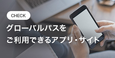 CHECK グローバルパスをご利用できるアプリ・サイト