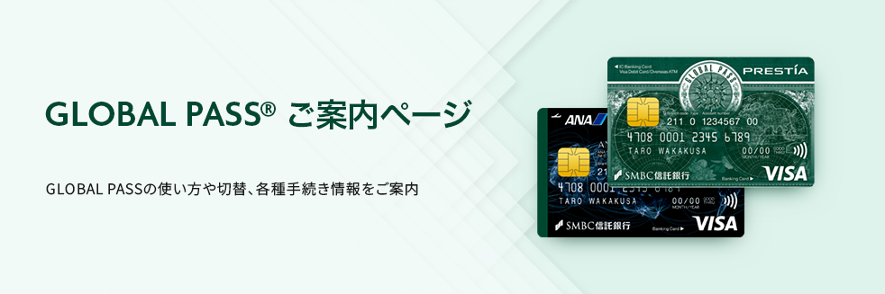 GLOBAL PASS&reg;ご案内ページ GLOBAL PASSの使い方や切替、各種手続き情報をご案内 GPcardB券面, ANACardB券面