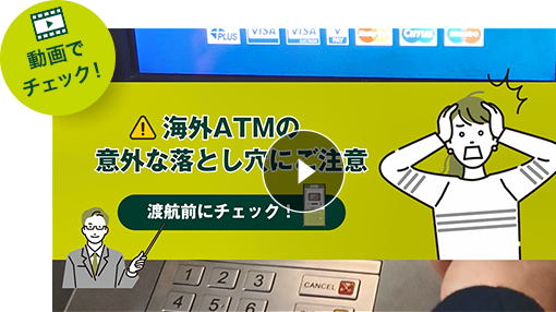 動画でチェック！ ！海外ATMの意外な落とし穴にご注意 渡航前にチェック！