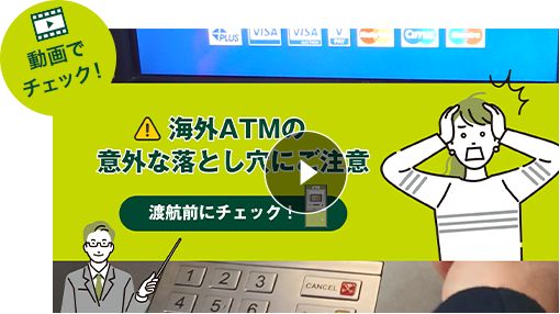 動画でチェック！ ！海外ATMの意外な落とし穴にご注意 渡航前にチェック！