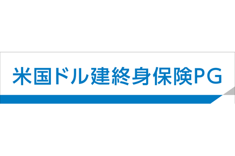 米国ドル建終身保険PG