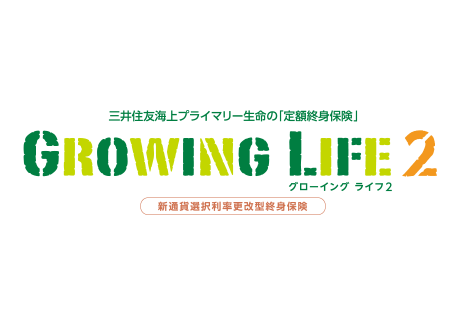 三井住友海上プライマリー生命の「外貨建定額終身保険」GROWING LIFE　グローイング ライフ　新通貨選択利率更改型終身保険