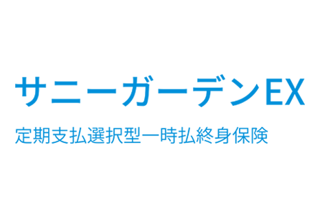 定期支払選択型一時払終身保険　サニーガーデンEX