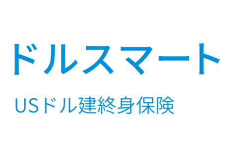 ドルスマート　USドル建終身保険