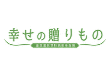 幸せの贈りもの　通貨選択型特別終身保険