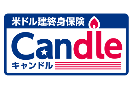 米ドル建終身保険Candle[キャンドル]