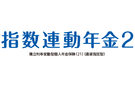 指数連動年金２ 積立利率変動型個人年金保険(21) (通貨指定型)