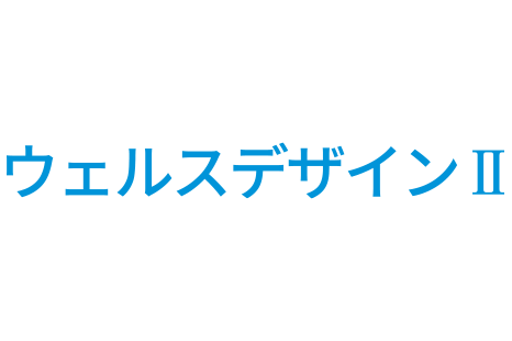 ウェルスデザインⅡ