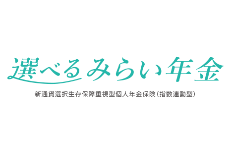 選べるみらい年金 新通貨選択生存保障重視型個人年金保険（指数連動型）