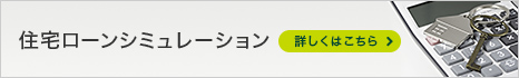 住宅ローンシミュレーション 詳しくはこちら