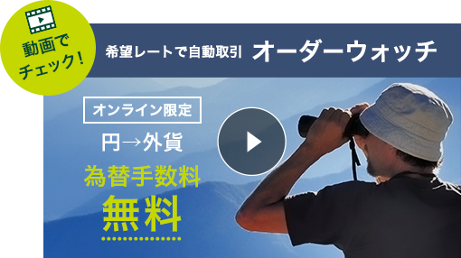 動画でチェック！ 希望レートで自動取引 オーダーウォッチ オンライン限定 円→外貨 為替手数料 無料