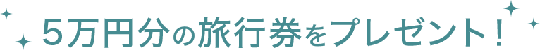 5万円分の旅行券をプレゼント！