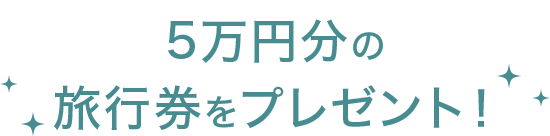 5万円分の旅行券をプレゼント！