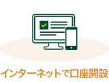 インターネットで口座開設