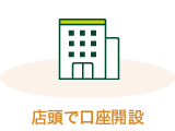 店頭で口座開設