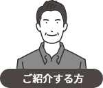 ご紹介する方