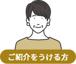 ご紹介をうける方
