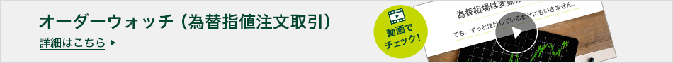 オーダーウォッチ（為替指値注文取引） 詳細はこちら 動画でチェック！ 為替相場は変動がつきもの。 でも、ずっと注目しているわけにもいきません。