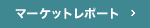 マーケットレポート