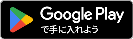 Google Playで手に入れよう GET IT ON Google Play